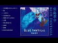 [トレーラー] 堂島孝平 ニュー・アルバム『BLUE FANTASIA』全曲試聴