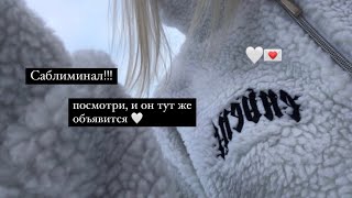 Саблиминал 💌🤍ПОСМОТРИ, И ОН ТУТ ЖЕ ОБЪЯВИТСЯ!!!