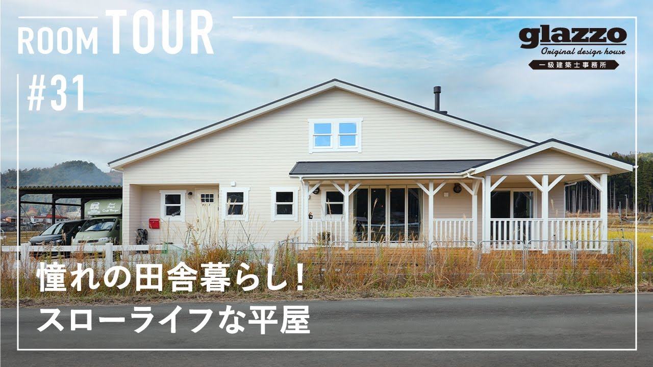 【ルームツアー】憧れの田舎暮らし！スローライフな平屋／海外テイストのお家／カルフォルニアテイスト／抜群のロケーションで自然の景色と食事を楽しむ／薪ストーブ・バーカウンター・キッチンカー／京都の注文住宅