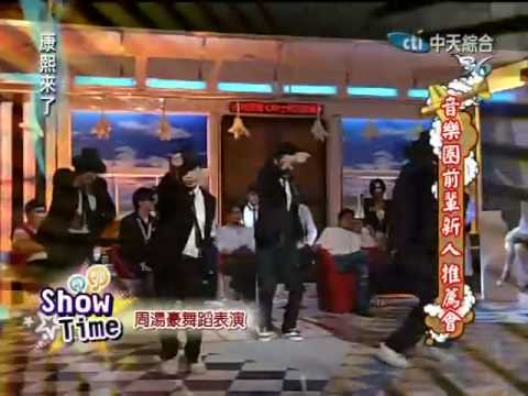 康熙來了20100624(12)周湯豪動感舞蹈表演.rmvb