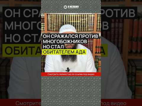 Он сражался против многобожников, но стал обитателем Ада #Shorts