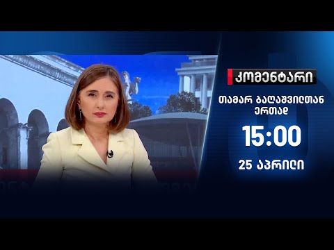 კომენტარი — 25 აპრილი