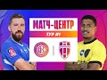 КУДРІВКА - ОЛЕКСАНДРІЯ. МАТЧ-ЦЕНТР. СТУДІЯ ПЕРЕД МАТЧЕМ. УПЛ ТБ,  1 ТУР #кудрівка #олександрія #упл