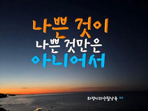 나쁜 것이 나쁜 것만은 아니어서#오디오북#시와수필#시와수필낭독#화정시와수필