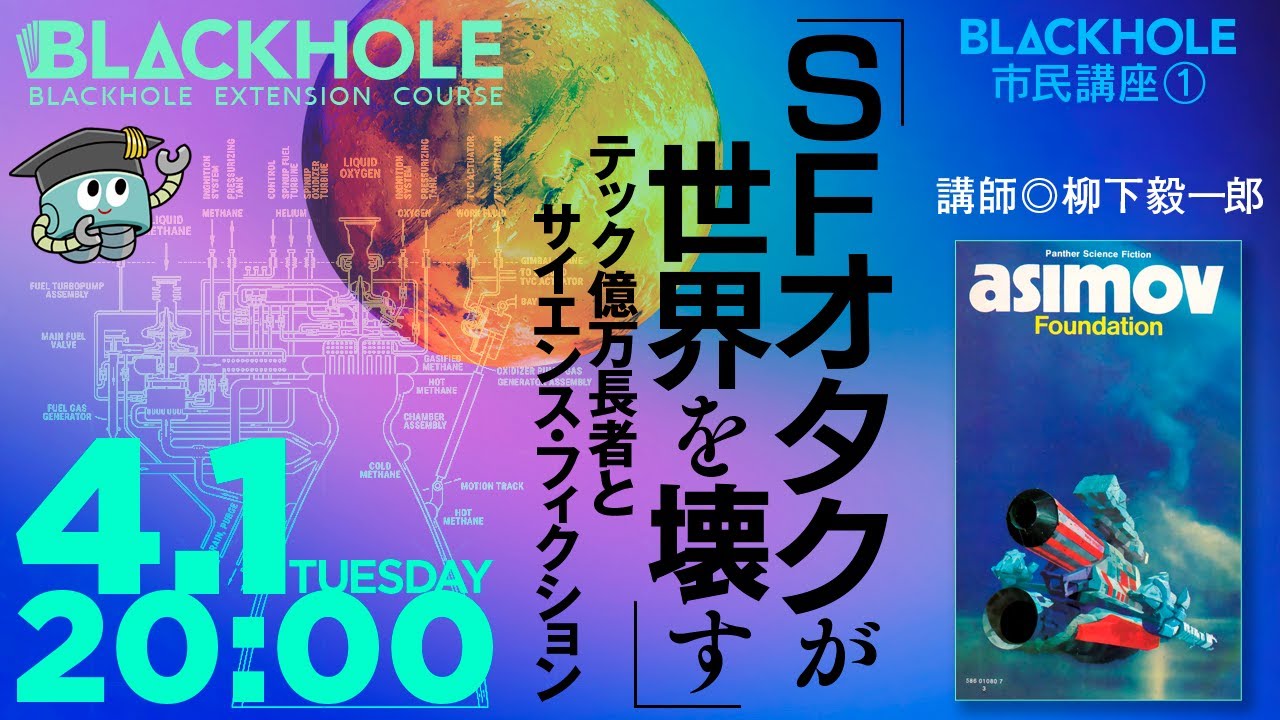 【BLACKHOLE市民講座.1】「SFオタクが世界を壊す」テック億万長者とサイエンス・フィクション／講師◎柳下毅一郎 × 聞き手◎てらさわホーク　#blackholetv