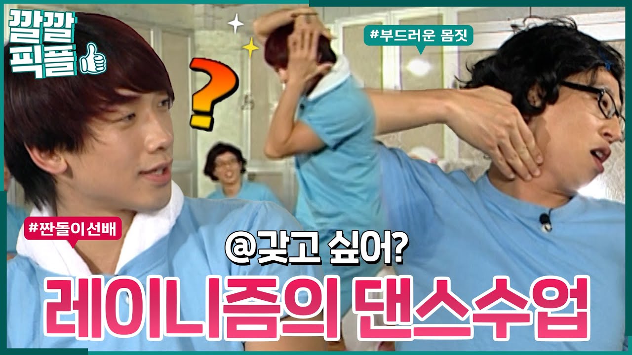 [깔깔픽플] 댄스 완결판! 비가 알려준 대로 레이니즘 추는 유재석 #비 #정지훈 #해피투게더 | KBS 방송