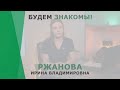 Будем знакомы: Ржанова Ирина Владимировна | Эмбриолог КОРЛ Казань