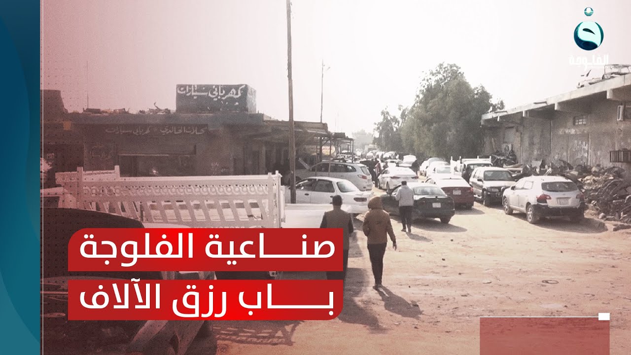 صناعية الفلوجة.. أكبر الأحياء الصناعية في الأنبار وباب رزق لآلاف العاملين  | تقرير: أحمد ناجي