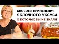 Способы применения яблочного уксуса о которых вы не знали