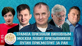 Трамп-уголовник, Москва ловит призывников, Путин присмотрит за РАН. Черкасов, Левиев, Пивоваров