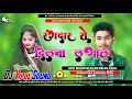 Rangdari dj remix song rangadar se dilwa lagala new bhojpuri song  remix by dj vipul sound gangapur