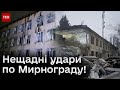 😰 Російські ракети наробили величезної біди в Мирнограді!