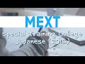 MEXT Special Training College Japanese exam paper 2015 [MEXT #3]