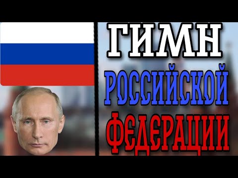 Гимн России. Текст Гимна На Фоне Флага России.