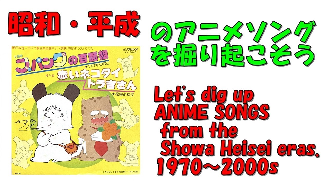 おはよう!スパンク エンディングその2 昭和平成アニソンを掘り起こそう