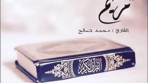 سورة مريم - القارئ اليمني محمد صالح وبدون اعلانات