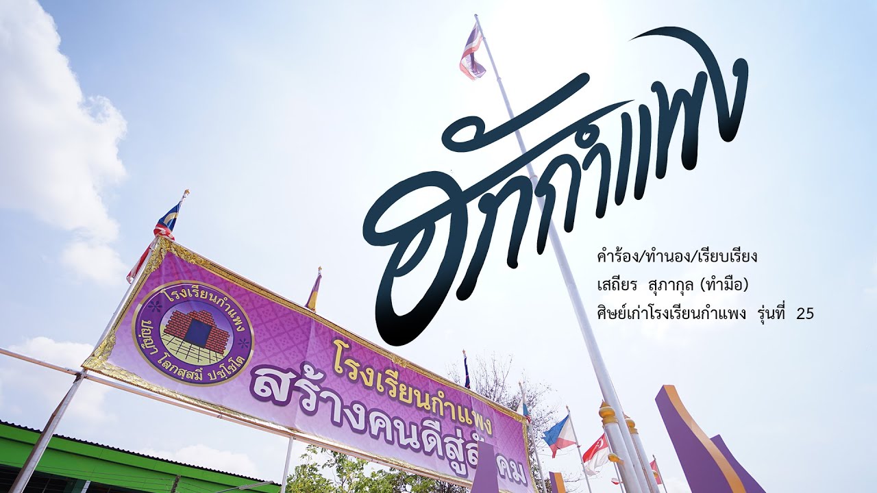 ฮักกำแพง - เสถียร ทำมือ [Official Music Video]