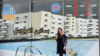 سكن إقتصادي بالمحمدية بساتين الفردوس/بدون تسبيق/صالون+3غرف+2حمامات+2بالكونات/25مليون فقط