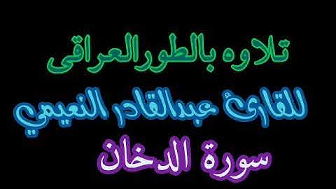 القارئ عبدالقادر النعيمي