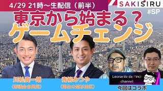 【4/29夜21時〜生配信】東京から始まる政治のゲームチェンジ（前半：ゲスト＝川松真一朗、青柳みつや、レオナルド・ダ・ピンチch）