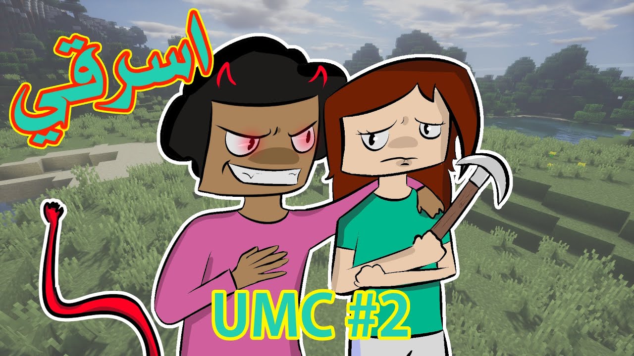 #جيمز || زهراء يونيكوين ماينكرافت #2 أديب الشيطان