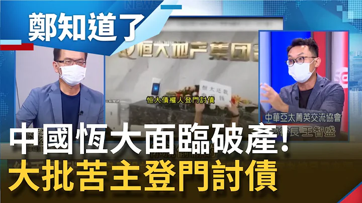 恆大面臨破產！負債高達3千億美金...引大批苦主上門討錢 中國政府默許？！│鄭弘儀主持│【鄭知道了 精選】20210914│三立iNEWS - 天天要聞