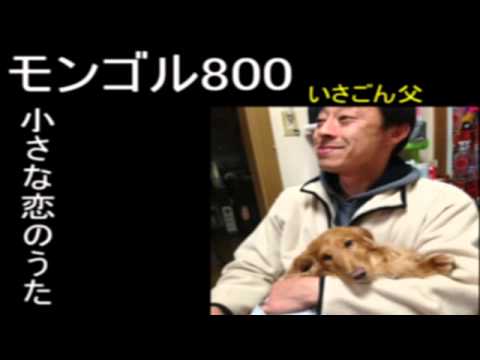 モンゴル800「小さな恋のうた」　一人で演奏してみた