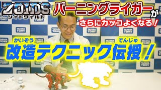 【ゾイドワイルド】バーニングライガーをさらにカッコよく！10/24発売「ZW45 バーニングライガー」改造編動画を公開！