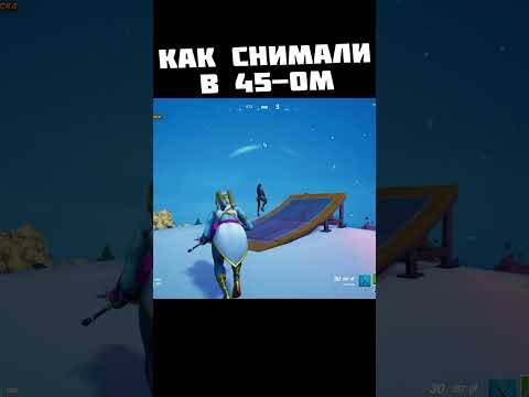 КАК СНИМАЛИ В 45-ом #shorts #fortnite #фортнайт #NintendoSwitch #нинтендосвитч #фортнайтшортс #oled