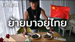 มาอยู่ไทย...คนรุ่นใหม่ในจีนย้ายประเทศแสวงหาเสรีภาพ | ร้อยเรื่องรอบโลก EP.350