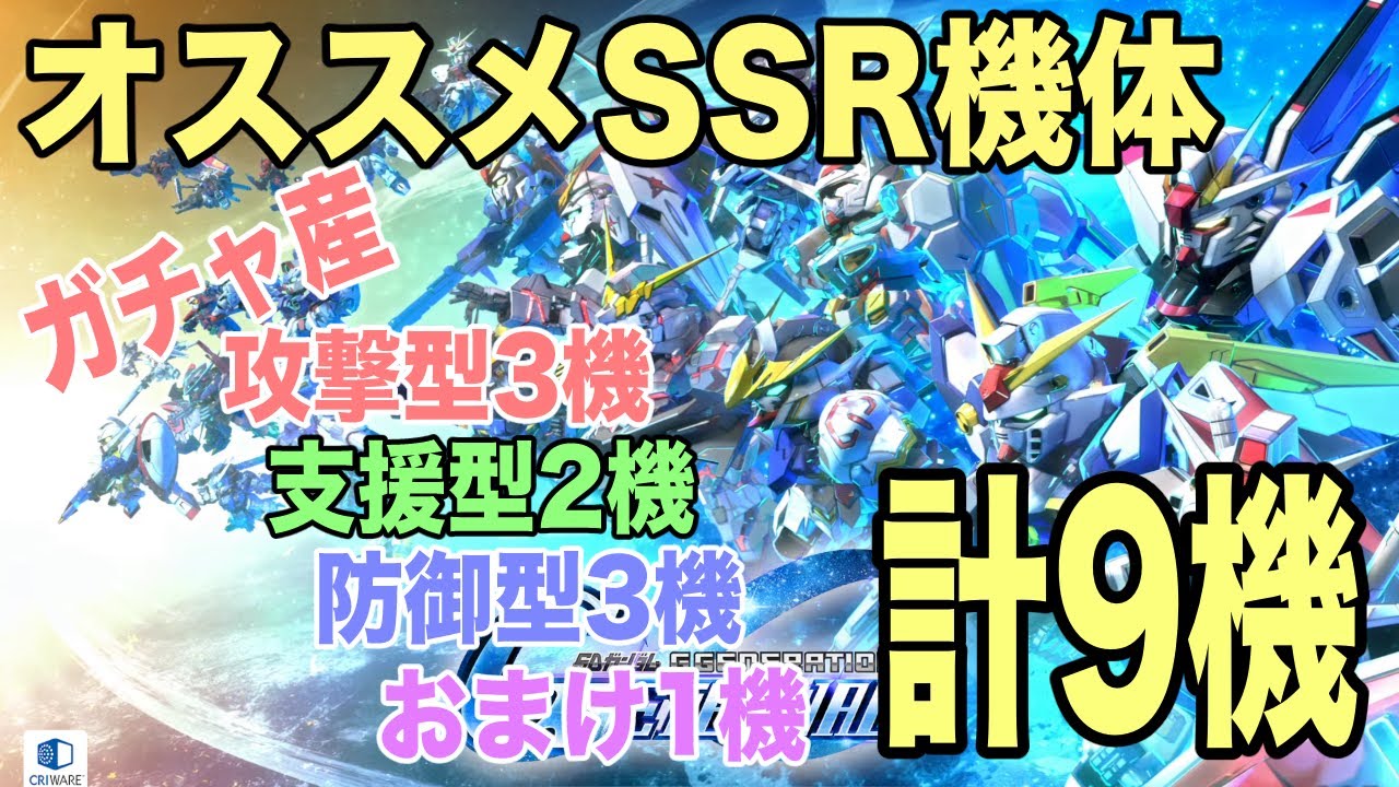 【Gジェネエターナル】ガチャ産オススメSSR機体9選！