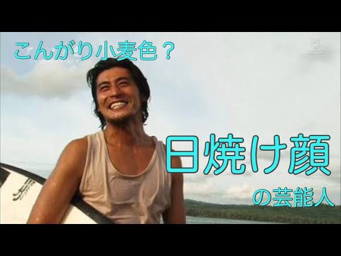 長谷川潤も！海が似合う！日焼け顔の芸能人ランキング