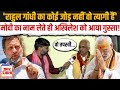 Akhilesh Pratap Singh ने Rahul Gandhi को बताया त्यागी, PM Modi के लिए कही बड़ी बात  | Congress | BJP