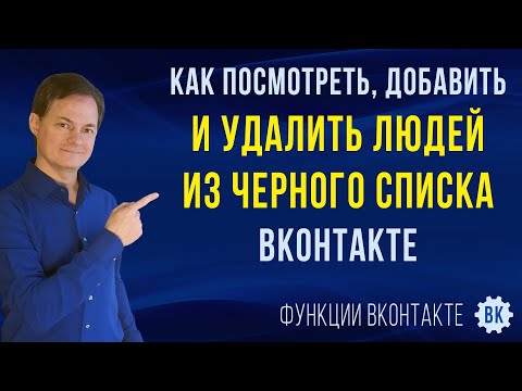 Как посмотреть черный список в ВК, как добавить в черный список человека и очистить черный список ВК