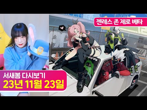 [신작 베타] 젠레스 존 제로 [23.11.23 서새봄 다시보기]