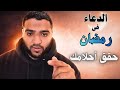 حقق أحلامك بالدعاء فى رمضان المستحيل يتحقق قصص ومعجزات لا تضيع الفرصة