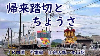 〔踏切〕帰来踏切と帰来のちょうさ　（JR四国　予讃線　比地大駅ー本山駅）