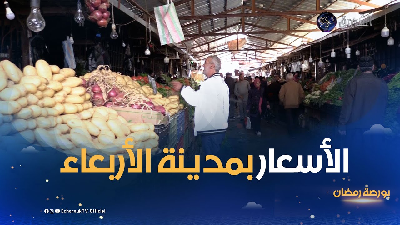 بورصة رمضان | أسعار الخضر الفواكه خلال الشهر الفضيل من مدينة الأربعاء