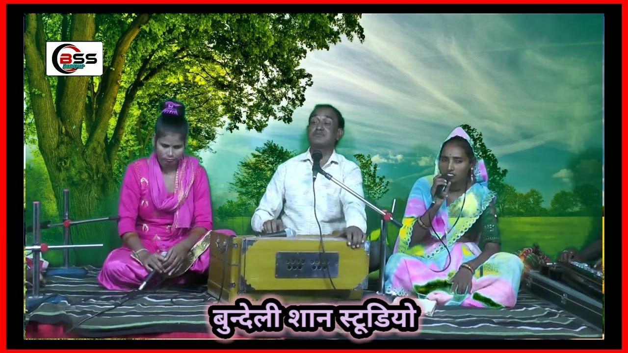 #बुंदेली पारंपरिक बारहमासी सुपरहिट लोकगीत एक बार जरूर 🙏🙏🙏🙏🙏