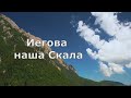 Иегова наша Скала