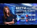 «Вести. Ставропольский край» Россия 24. 16.08.2020