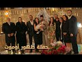 حفلة طهور أوموت الحلقة 253 زهرة الثالوث Hercai مدبلج