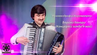 Мухаммадрафии Кароматулло - Борони бахори(Концерти зинда 9-май)