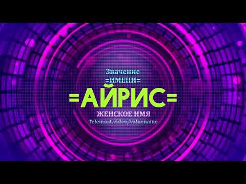 Значение имени Айрис - Тайна имени