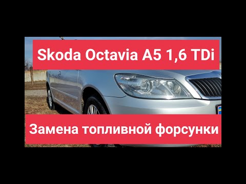 Замена топливной(ДИЗЕЛЬНОЙ) форсунки Skoda Octavia A5 1,6TDi дизель