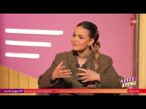 ستايل توك مع شيرين حمدي الفنانة ليلى الفاروق بتحكيلنا إزاي جالها فكرة تعلم الناس الفن  