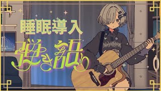 【#弾き語り】睡眠導入ゆっくり歌う - singing stream - ミナミイズミ #RIOTMUSIC #shorts #vtuber #vsinger #歌枠