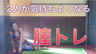 【自宅で３分ペットボトル1つ】2人が気持ち良くなる膣トレ　〜骨盤底筋群トレーニング〜