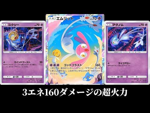 ユクシー×エムリット×アグノム」のUMAデッキ使ってみた【ポケポケ