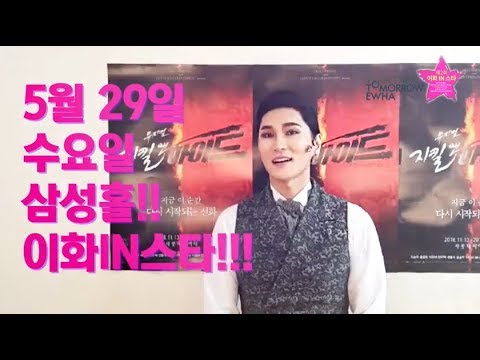 제2회 이화 IN 스타 공연